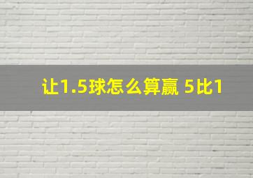 让1.5球怎么算赢 5比1